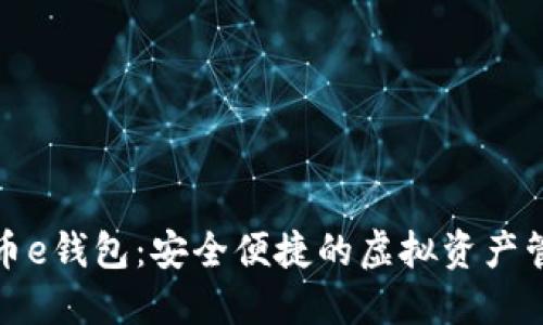 数字货币e钱包：安全便捷的虚拟资产管理利器