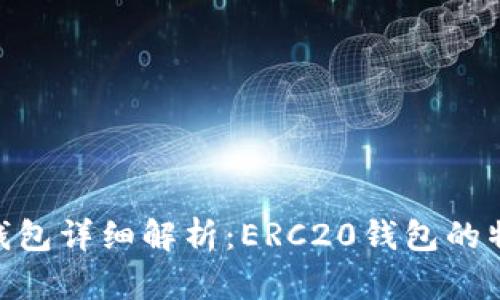 Tokenim钱包详细解析：ERC20钱包的特性与功能