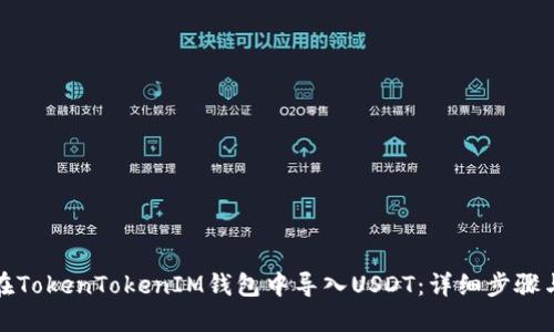 如何在TokenTokenIM钱包中导入USDT：详细步骤与技巧