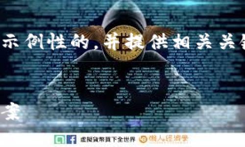 为了给您提供精确和有用的内容，我会创建一个示例性的，并提供相关关键词和问题。以下是您所请求的内容的结构示例。


数字货币主线钱包：安全便捷的资产管理解决方案