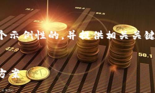 为了给您提供精确和有用的内容，我会创建一个示例性的，并提供相关关键词和问题。以下是您所请求的内容的结构示例。


数字货币主线钱包：安全便捷的资产管理解决方案