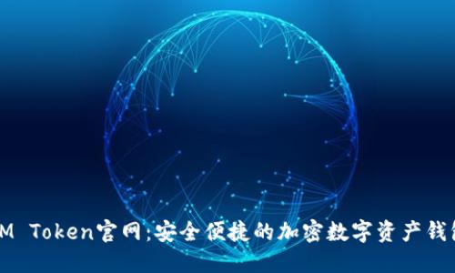 IM Token官网：安全便捷的加密数字资产钱包