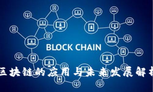 区块链的应用与未来发展解析