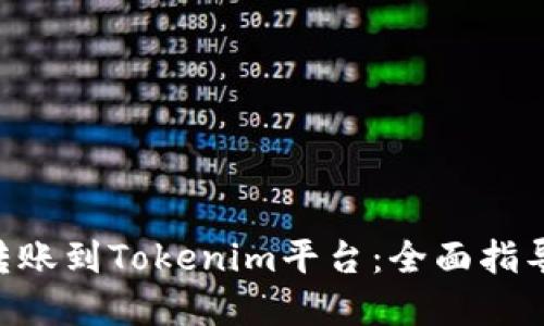 如何将ETH转账到Tokenim平台：全面指导与实用技巧