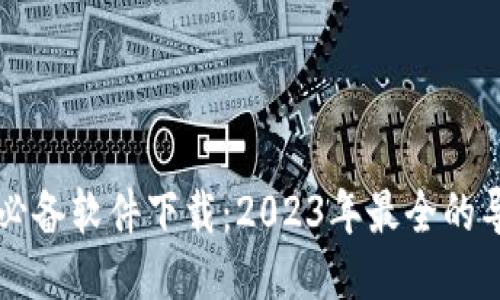 区块链必备软件下载：2023年最全的导购指南