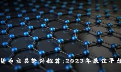 数字货币交易软件推荐：2023年最佳平台分析