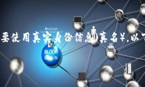 在讨论Tokenim创建身份时，关键问题之一就是是否需要使用真实身份信息（真名）。以下是一个详细的探讨，以帮助理解这一问题的各个方面。

Tokenim身份创建：是否需要用真名？