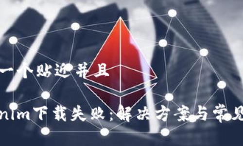 思考一个贴近并且

Tokenim下载失败：解决方案与常见问题