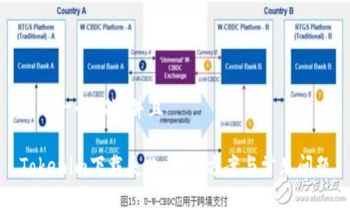 思考一个贴近并且

Tokenim下载失败：解决方案与常见问题