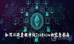 如何从欧意提币到Tokenim的完整指南