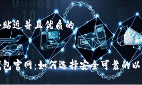 思考一个贴近并且优质的


以太坊钱包官网：如何选择安全可靠的以太坊钱包