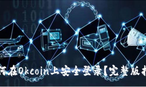 :
如何在Okcoin上安全登录？完整版指南