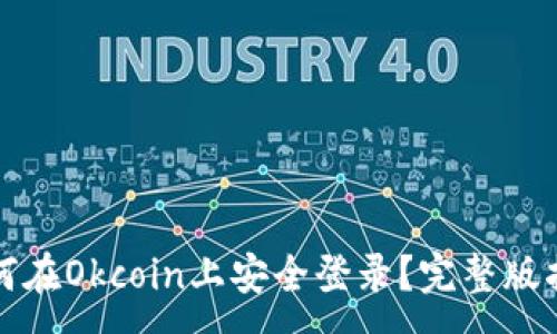 :
如何在Okcoin上安全登录？完整版指南