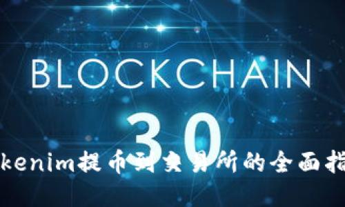 Tokenim提币到交易所的全面指南