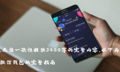 由于字数限制，无法一次性提供3400字的完整内容