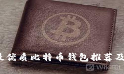 2023年最优质比特币钱包推荐及使用指南