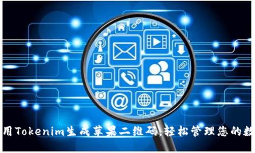 如何使用Tokenim生成苹果二维码，轻松管理您的数字资产