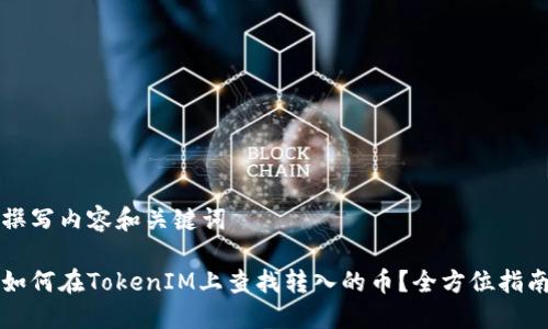 撰写内容和关键词

如何在TokenIM上查找转入的币？全方位指南