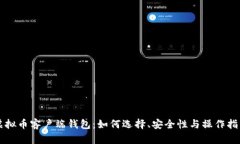虚拟币客户端钱包：如何选择、安全性与操作指