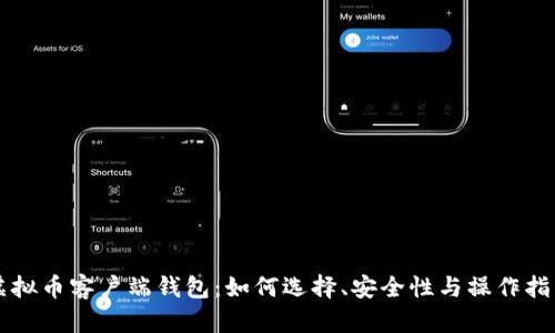 虚拟币客户端钱包：如何选择、安全性与操作指南