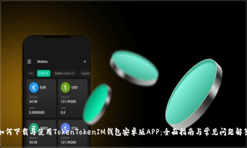 如何下载与使用TokenTokenIM钱包安卓版APP：全面指南与常见问题解答