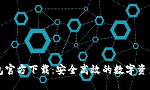以太坊钱包官方下载：安全高效的数字资产管理工具