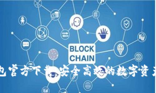 以太坊钱包官方下载：安全高效的数字资产管理工具