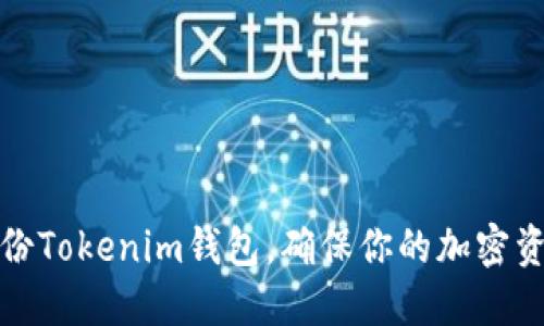 如何备份Tokenim钱包，确保你的加密资产安全