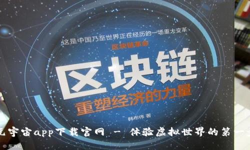 元宇宙app下载官网 - 体验虚拟世界的第一步