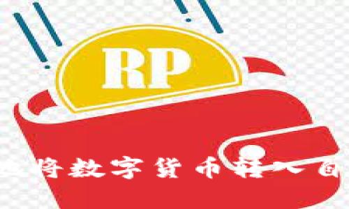 如何安全地将数字货币转入自己的钱包？