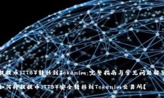 提提币（TTB）转移到Tokenim：完整指南与常见问题