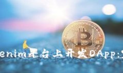 如何在Tokenim平台上开发DApp：完整的指南