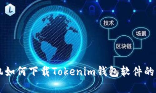 苹果手机如何下载Tokenim钱包软件的详细指南