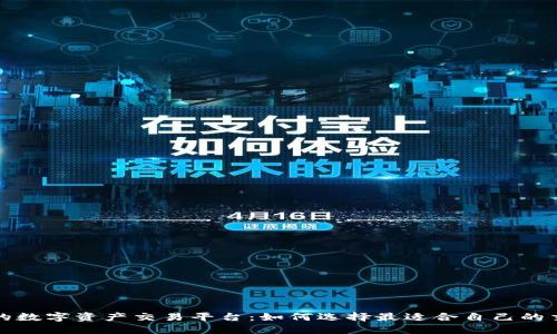 必知的数字资产交易平台：如何选择最适合自己的交易所