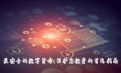 最安全的数字货币：保护您投资的首选指南