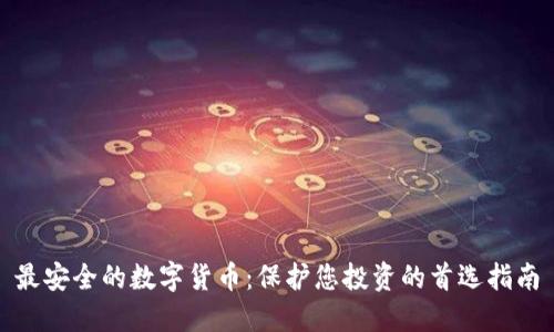 最安全的数字货币：保护您投资的首选指南