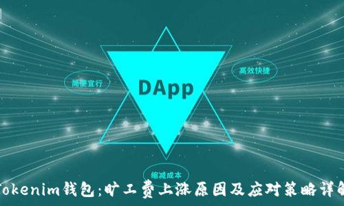   
Tokenim钱包：旷工费上涨原因及应对策略详解