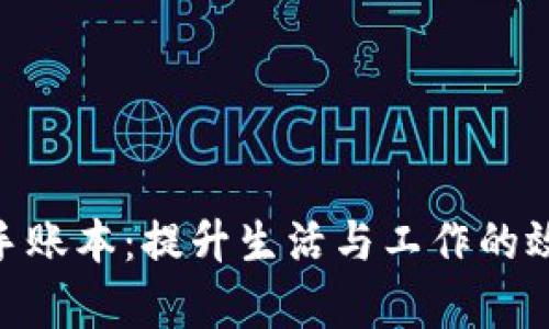 Tokenim手账本：提升生活与工作的效率和质量