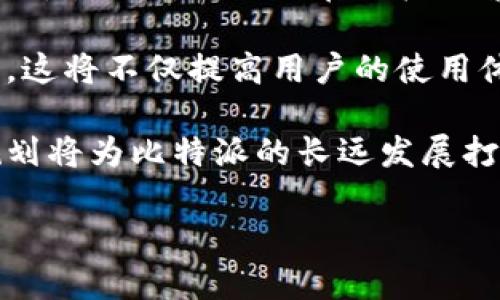   全面解析比特派下载App：功能、特点与使用指南 / 

 guanjianci 比特派, 比特币钱包, 加密货币应用 /guanjianci 

### 什么是比特派下载App？

比特派是一款专注于加密货币管理的手机应用，它为用户提供了一站式的数字资产管理服务。作为一款比特币钱包，用户可以使用比特派进行加密货币的存储、发送和接收操作。比特派不仅支持比特币，还支持以太坊、ERC20代币等多种主流数字货币。随着区块链技术的发展，这类应用正在吸引越来越多的用户。

比特派的核心功能涵盖了安全性、便捷性和多功能性，致力于为用户提供一个安全的数字资产环境。由于其用户友好的界面和丰富的功能，比特派已经成为众多加密货币爱好者和投资者的首选工具。

### 比特派的主要功能

比特派提供了一系列强大的功能，使用户能够轻松地管理其加密货币资产。以下是比特派的一些主要功能：

1. **安全存储**  
    比特派采用了多重加密技术，保障用户的资产安全。应用支持冷钱包和热钱包，用户可以根据需要选择合适的存储方式。
  
2. **资产管理**  
    用户可以在比特派应用内轻松查看和管理所有持有的数字货币。应用界面清晰，支持实时价格查看以及资产估值。
  
3. **交易功能**  
    比特派支持多种交易功能，包括买入、卖出、转账等。用户可以方便地在应用内完成交易，操作简单直观。
  
4. **社区与学习功能**  
    比特派还提供了丰富的社区和教育资源，用户可以通过应用了解最新的市场动态、行业新闻，以及参与讨论。

### 使用比特派的优势

使用比特派进行数字资产管理，有几个明显的优势：

1. **易于使用**  
   对于新手来说，比特派的界面简洁易懂，操作简单，用户无需具备专业知识就能轻松上手。

2. **安全性高**  
   比特派在安全性方面下了很大工夫，确保用户的资产不受威胁。多个安全措施的叠加，极大地提高了安全性。

3. **全面支持多种币种**  
   相比其他钱包，比特派不仅支持比特币，还支持多种主流币种，让用户能够集中管理所有资产。

4. **持续更新与**  
   比特派团队对应用进行定期更新，增加新的功能，用户体验，使其始终保持在市场的竞争力。

### 相关问题解析

1. **怎样安全使用比特派？**
2. **比特派的费用结构是怎样的？**
3. **比特派如何进行资产转账？**
4. **比特派与其他钱包相比有哪些优势？**
5. **未来比特派有哪些发展计划？**

### 怎样安全使用比特派？

安全使用比特派无疑是用户最为关注的话题之一。首先，用户在下载和安装比特派时，务必选择官方渠道。避免通过不明来源下载APK，以防恶意软件的植入。

为了增强账号的安全性，用户可以启用双重身份验证（2FA）功能。这意味着在登录时，除了输入密码外，还需额外输入来自手机的验证码。在应用内开启此功能，增强了安全性。

另外，将重要的私钥和助记词离线保存是至关重要的。这些是访问和管理用户资产的关键，任何人获得这些信息都可能导致资产丢失。用户应避免在网络环境中储存私钥或助记词。

定期检查交易记录及资产状态也是安全使用比特派的重要环节。一旦发现异常交易，用户应立即采取措施，包括更改密码或联系比特派客服。

最后，保持应用及时更新也是一项必要的安全措施。比特派团队会不断发布安全更新和漏洞修复，确保用户的数字资产安全。

### 比特派的费用结构是怎样的？

比特派的费用结构相对透明，是用户在使用过程中需要关注的另一个重要方面。用户使用比特派进行加密货币的交易时，通常会涉及到交易手续费。这些费用可能会因市场情况的变化而有所浮动。

到目前为止，比特派并未收取钱包存储费用，这让用户可以更自由地管理他们的资产。此外，在进行数字货币的兑换和转账时，比特派会根据网络的拥堵情况收取一定的手续费。这些手续费通常是由区块链网络收取，应用不会过多干涉。

另外，对于特定的功能，如快速转账服务，可能会设立相应的加急费用。用户使用这些功能时，应仔细阅读相关费用说明，以免产生意外支出。

总体来说，比特派以其相对低廉的手续费吸引了大量用户，尤其是对于频繁交易的用户，这一点无疑是他们的一大优势。

### 比特派如何进行资产转账？

比特派的资产转账功能设计简便，适合新手用户进行操作。首先，用户需确保已完成比特派账户的注册与实名认证。接下来，用户可以访问“转账”功能，步骤如下：

1. **选择币种**  
   用户需要选择要转账的币种，例如比特币或以太坊。

2. **输入接收地址**  
   用户需输入接收方的数字货币地址。在这一过程中，请务必核对地址的正确性，确保不会因输入错误而导致资金损失。

3. **输入转账金额**  
   接下来，用户将输入希望转账的金额。比特派提供了实时的汇率转换，方便用户掌握资产的市场价值。

4. **确认转账**  
   在输入完成后，用户需再次核实所有信息，确保准确无误，然后确认转账。这个过程中的安全提示一定要仔细阅读，以防止操作失误。

5. **等待确认**  
   转账申请提交后，用户需要等待区块链网络的确认，转款完成后会收到相应状态通知。

整体上，比特派的转账功能高效、便捷，使得用户在进行数字资产交易时可以感受到流畅的体验。

### 比特派与其他钱包相比有哪些优势？

比特派与其他数字货币钱包相比，具有多种独特优势，主要体现在以下几个方面：

1. **用户友好的界面**  
   比特派的界面设计，适合各类用户，无论是新手还是资深玩家都能快速上手。

2. **全面支持多种币种**  
   与许多只支持主流币种的钱包不同，比特派支持多种数字货币和令牌，使用户能够在一个平台完成多币种管理。

3. **信息透明与安全性**  
   比特派注重用户的信息安全，提供透明的费用结构和安全措施，让用户可以放心进行投资和交易。

4. **持续的社区支持**  
   比特派拥有活跃的社区支持，用户可以在平台内分享心得、参与讨论，获取最新的市场动态和投资建议。

5. **不断的技术更新**  
   比特派的团队专注于不断地技术更新，以提供更佳的用户体验和安全性，这一点在相对静态的钱包中显得尤为突出。

由此可见，比特派凭借其综合优势在市场中脱颖而出，成为越来越多用户的首选。

### 未来比特派有哪些发展计划？

展望未来，比特派对于自身的发展规划显得颇具前瞻性。根据官方渠道的信息，比特派将进一步扩展其支持的币种种类，从而吸引更多的用户入驻。同时，团队也在积极探索与其他金融科技企业的合作，以推出更多便捷的金融服务。

此外，比特派还计划增强用户教育与培训功能，推出更为丰富的学习资源，帮助用户了解数字货币的基本知识、市场动态、安全防护等重要信息。这将不仅提高用户的使用体验，还能帮助他们做出更明智的投资决策。

最后，随着区块链技术的不断发展，比特派也在努力其技术架构，以应对全球范围内交易量的激增，提高系统的稳定性和安全性。这一系列的规划将为比特派的长远发展打下坚实的基础。

总的来说，比特派作为一款优秀的数字货币钱包应用，不仅提供了丰富的功能与服务，还在安全性、用户体验等方面不断提升，未来可期。