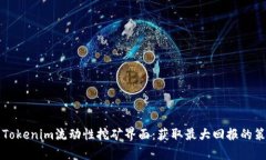 深入解析Tokenim流动性挖矿界面：获取最大回报的