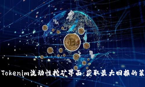 深入解析Tokenim流动性挖矿界面：获取最大回报的策略与方法