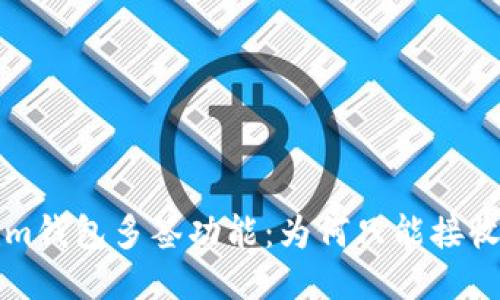 探讨Tokenim钱包多签功能：为何只能接收而不能转出