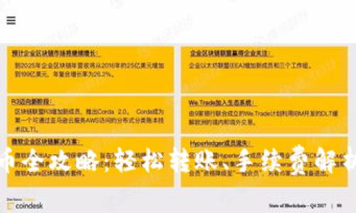 数字货币钱包转币全攻略：轻松转账、手续费解析与安全注意事项