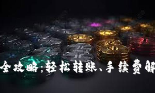 数字货币钱包转币全攻略：轻松转账、手续费解析与安全注意事项