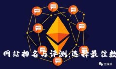 2023年BTC交易网站排名与评测：选择最佳数字货币