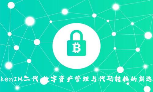 TokenIM二代：数字资产管理与代码转换的新选择