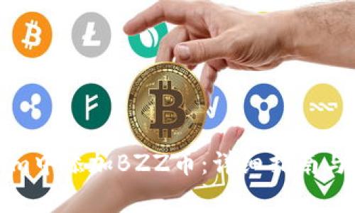 如何在Tokenim中添加BZZ币：详细指南与常见问题解答