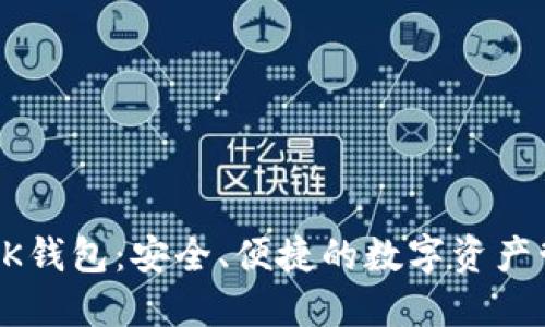 区块链KK钱包：安全、便捷的数字资产管理工具