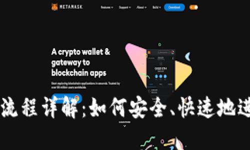 区块链钱包支付流程详解：如何安全、快速地进行数字货币交易