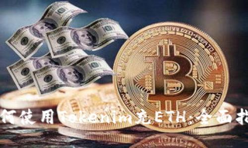 如何使用Tokenim充ETH：全面指南